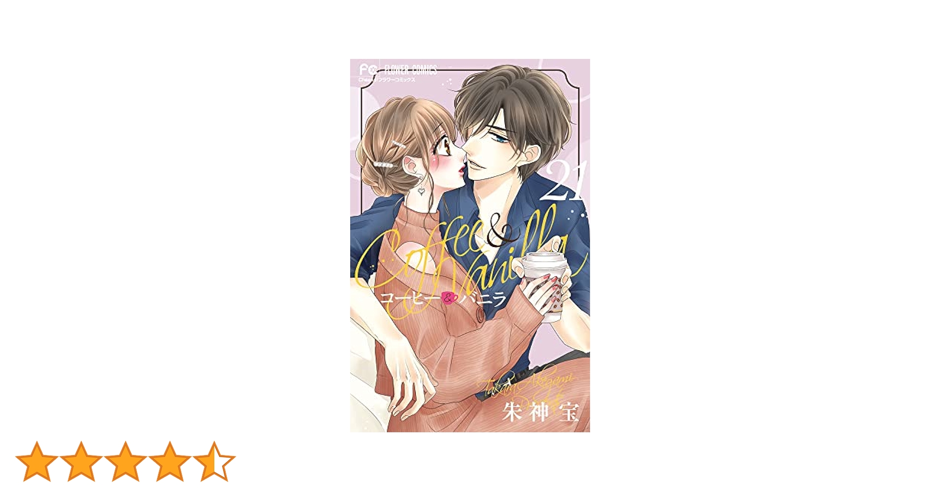 コーヒー&バニラ (21) (フラワーコミックス) | 朱神 宝 |本